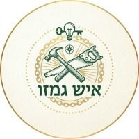 איש גמזו