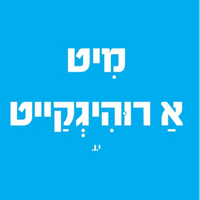 מיט א רוהיגקייט